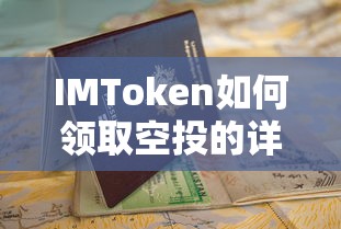 IMToken空投领取详细指南  第1张