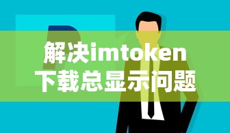 解决imtoken下载总显示问题的方法与步骤  第1张