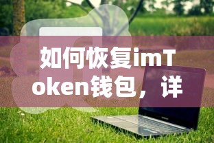 imToken钱包恢复教程及常见问题解答  第1张