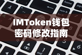 IMToken钱包密码修改详细指南  第1张