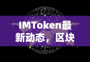 IMToken最新动态，区块链世界的创新与变革进展  第1张