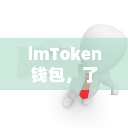 imToken钱包，背后的公司及其重要性解析  第1张