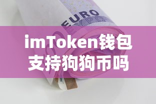 imToken钱包支持狗狗币吗？  第1张