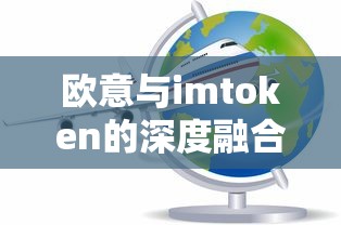 欧意与imtoken的深度融合，探索区块链世界的无缝连接  第1张