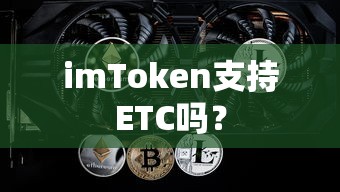 imToken支持ETC的标题，，imToken是否支持ETC？  第1张