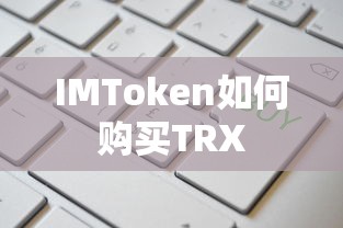 IMToken购买TRX的步骤标题，，IMToken购买TRX的详细步骤解析  第1张
