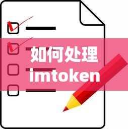 处理imtoken被冻结的问题的方法  第1张