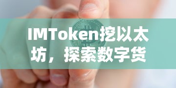 IMToken挖以太坊，探索数字货币的全新机会  第1张
