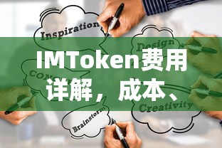 IMToken费用构成与节约策略详解  第1张