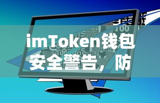 imToken钱包安全警告，防范病毒攻击，确保数字资产安全  第1张