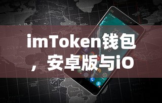 imToken钱包，安卓版与iOS版对比分析  第1张
