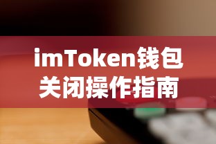 imToken钱包关闭操作步骤详解  第1张