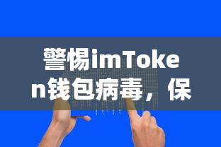 警惕imToken钱包病毒，保护数字资产安全的紧迫任务  第1张