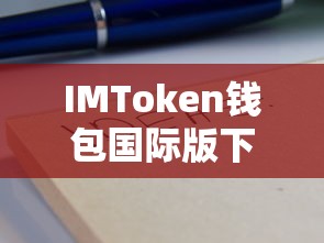 IMToken钱包国际版下载教程  第1张