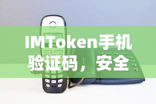IMToken手机验证码，安全验证的便捷选择  第1张