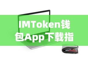 IMToken钱包App下载教程  第1张