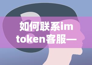 如何联系imToken客服，详细步骤与注意事项  第1张