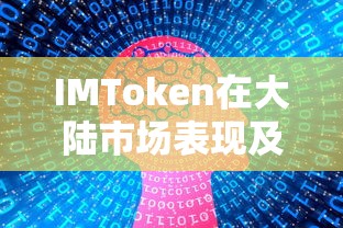 IMToken在大陆市场表现及市值分析  第1张