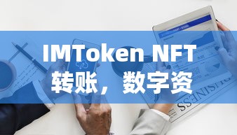 IMToken NFT转账，开启数字资产新纪元  第1张