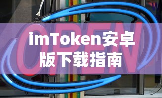 imToken安卓版下载教程  第1张