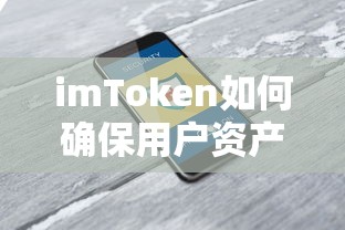 imToken确保用户资产安全的措施。  第1张