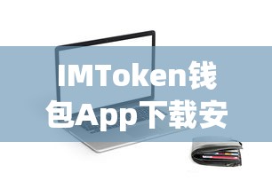 IMToken钱包App下载安装全攻略  第1张