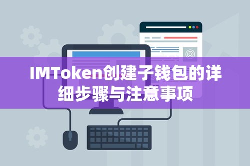 IMToken创建子钱包的步骤与注意事项详解  第1张