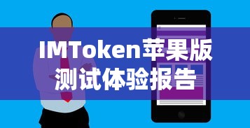 IMToken苹果版测试体验报告  第1张