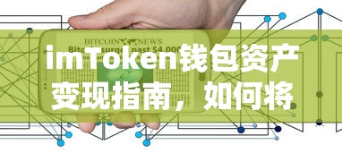 imToken钱包资产变现指南，数字资产如何成功转成现金？  第1张