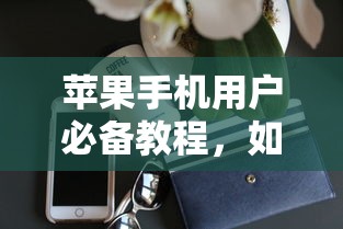 苹果手机用户必备教程，如何下载imToken钱包  第1张