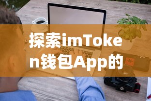 imToken钱包App开发公司，技术驱动下的创新与未来展望  第1张