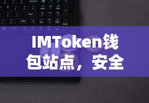 IMToken钱包站点，安全便捷的数字资产管理与交易平台  第1张