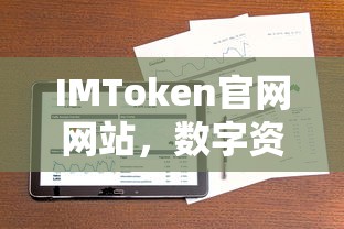 IMToken官网，数字资产管理的便捷之选  第1张
