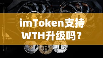 imToken是否支持WTH升级？  第1张