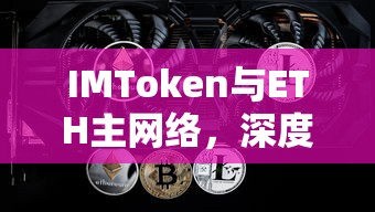 IMToken与ETH主网络的深度解析与未来展望  第1张