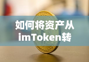 imToken资产如何转移到币安？  第1张
