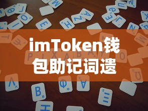 imToken钱包助记词遗忘的解决方案  第1张