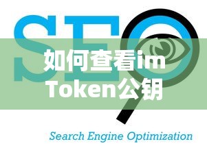 imToken公钥查看方法，直接且清晰地回答了如何查看imToken公钥的问题。  第1张