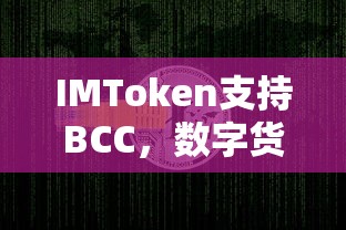 IMToken支持BCC，数字货币钱包的里程碑式发展  第1张