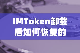 IMToken卸载后恢复的详细指南  第1张