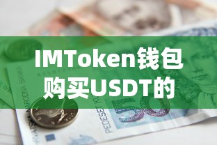 IMToken钱包购买USDT的详细指南  第1张