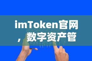 imToken官网，革命性的数字资产管理的工具  第1张