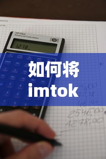 imtoken中如何卖出币？  第1张