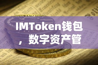 IMToken钱包，安全可靠的数字资产管理的首选  第1张