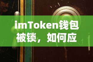 imToken钱包被锁，应对与解决方法  第1张