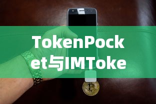 TokenPocket与IMToken，双重选择的数字钱包  第1张