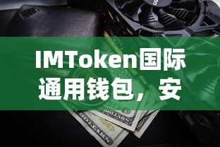 IMToken国际通用钱包，安全便捷的数字资产管理新选择  第1张