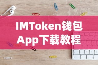 IMToken钱包App下载与测试体验教程  第1张