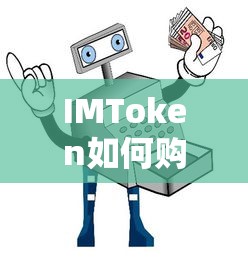 IMToken购买TRX流量的教程  第1张