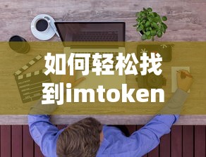 轻松找到imToken官方网站的方法  第1张